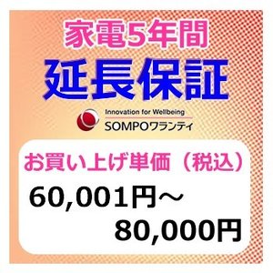 SWT　安心【5年間保証】本体お買上げ単価(60,001円～80,000円)