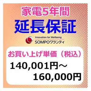 楽天家電のSAKURA　楽天市場店SWT　安心【5年間保証】本体お買上げ単価（140,001円～160,000円）