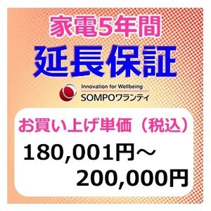 SWT　安心【5年間保証】本体お買上げ単価(180,001円～200,000円)