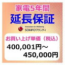 (注)必ず商品と同時購入下さい。 (注)再販業者様のお申し込みはご遠慮頂いております。 保証のランクは、対象商品ご注文時のお買上げ単価（税込み）でご判断ください。（送料および代引き手数料は含みません） ※延長保証に関する詳しい内容はこちらよりご覧いただけます。 尚、保証対象となりますメーカー・商品は、SOMPOワランティ株式会社の公式HPに記載の「保証対象メーカー」および「保証対象品目」に該当する商品のみとなっております。 一覧に無い商品は延長保証をお受けできません。ご注意ください。 対象外商品で延長保証をご希望いただきました場合、ご注文後にキャンセルさせて頂きますのでご了承ください。 ●延長保証サービス運営会社はSOMPOワランティ株式会社（SWT）となっております。 ●延長保証契約はお客様とSOMPOワランティ株式会社との契約となります。 ●当店は契約手続きと延長保証料支払いの代行を行っております。 ※延長保証契約上の紛争（故障の認定等）につきましては、当店では一切関与いたしません。 また紛争において加入されたお客様に直接的、間接的に生じた損害について当店は、一切の 責任を負わないものとします。　