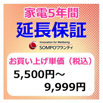 SWT 安心【5年間保証】本体お買上げ単価(5,500円〜9,999円)