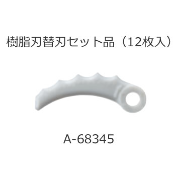 【5/25限定★抽選で2人に1人最大100%ポイントバック！要エントリー】マキタ【makita】刈払機用 樹脂刃替刃セット品 12枚入 A-68345★【A68345】