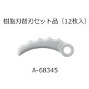 マキタ【makita】刈払機用 樹脂刃替刃セット品 12枚入 A-68345★【A68345】