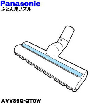 パナソニック【取り寄せ部品】 サイクロン掃除機部品 ふとん用ノズル AVV89Q-QT0W★【MCSR570G用】