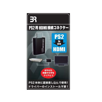 ブレア【ゲーム周辺機器】PS2用HDMI接続コネクター BR-0016★【プレイステーション2用】