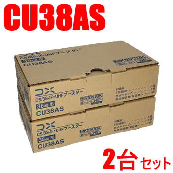 DXアンテナ【2台セット】38dB型 CS／BS-IF・UHFブースター CU38AS-2SET★【CU43AS後継・利得38dBモデル】