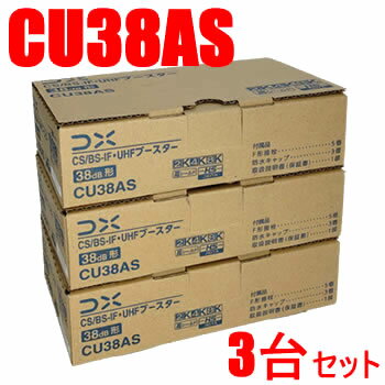 CU38AS ( CU43ASの後継品 ) 特典付き DXアンテナ CS/BS-UHFブースター 2K・4K・8K対応 デジタルブースター HDクリア受信 長距離信号増幅 家庭用 日本製 高性能（レビューで北海道米プレゼント）（ラッピング不可）（みつはぴ）