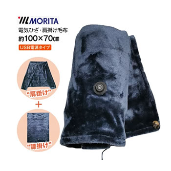 【11/25限定★抽選で2人に1人最大100%ポイントバック！要エントリー】モリタ【暖房】電気毛布 USBひざかけ タイマー機能付き 100×70cm TMH-1070★【肩やひざに掛けて使える】