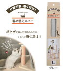 三愛繊維【ペット用品】キャットタワー着せ替えカバー L グレー 48×34cm CATCOVER-L-GY★【キャットタワー用 くるっと巻くだけ爪とぎカバー 爪研ぎ ポール 天然麻 猫 ネコ】