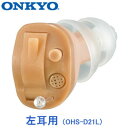 ONKYO耳あな型補聴器 （左耳用） OHS-D21L