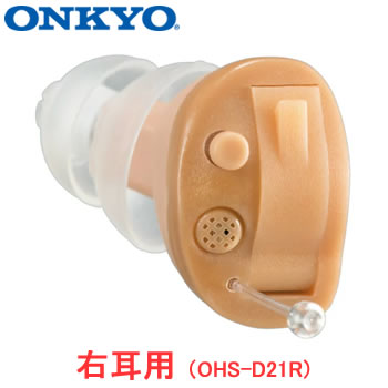 ONKYO【オンキヨー】耳あな型補聴器 （右耳用） OHS-D21R★【耳穴式デジタル補聴器 軽度～中等度難聴まで対応】