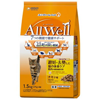 ユニ・チャーム【ペット用品】AllWell 避妊・去勢した猫の体重ケア筋肉の健康維持用 チキン味 1．5kg P-4520699602393★【キャットフード】【ユニチャーム】