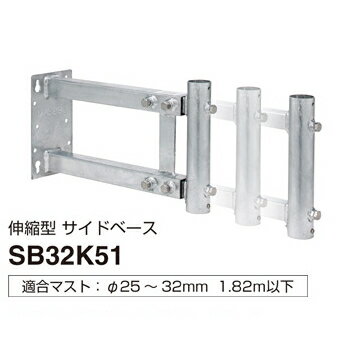 マスプロ伸縮型サイドベース 適合マスト25～32mm SB32K51★