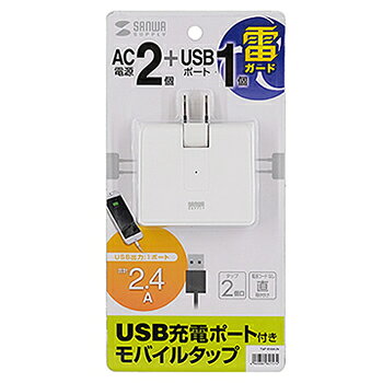 サンワサプライ【SanwaSupply】USB充電ポート付きモバイルタップ 2P・2個口＋USB1ポート TAP-B104UN★【..