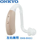 ONKYO【オンキヨー】耳掛け型補聴器 左右兼用 OHS-EH21 【耳かけ式デジタル補聴器 軽度 中等度難聴まで対応】