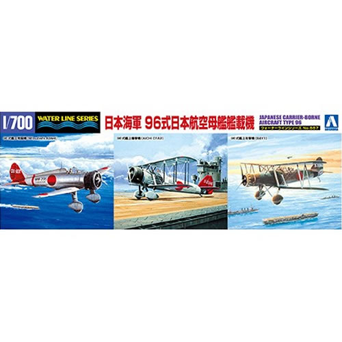 アオシマ1／700 ウォーターライン No.557 日本海軍 96式日本航空母艦艦載機 H-4905083059449 