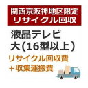recucle1-1リサイクル回収【関西京阪神地区限定】テレビリサイクル回収・大(16型以上)(2)