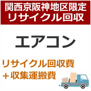 ※表示金額には弊社運搬収集費が含まれます。 こちらのリサイクル回収サービスは、 【家電本体】と【設置サービス】の同時購入が必要です。 ※リサイクル回収のみ・設置サービスなしではご対応できません。 【ご注文方法とご指定日時】 （ご注文方法） ■ご購入の商品と同時に該当の配達設置（商品コードで確認）お買い物 かごに入れてメール注文下さい。 ■お支払方法は「振込み払い」のみとなっております。 ご注文後＞＞＞＞折り返し（営業時間内）に当店スタッフからご連絡させていただきます。 配達日確定（ご注文確定案内）後、配達日までにご入金下さい。 （ご指定日時） ■ご指定日時は、商品ご注文の際に通常宅配注文と同様の形で一旦選択 してください。 ■ご指定の日時は他の配達の込み具合 によってお客様の希望に添えない場合が多くございます。 その際には別途配達可能な日時を当店スタッフよりご連絡させていた だきます。 【ご注文の前の確認・同意事項】 ●今一度ご購入の商品の寸法等をお調べいただき搬入可能なスペース、玄関間口等ご確認ください。 ●部屋内階段による2Fへの設置は行っておりません。 ●天災・事故などによる交通渋滞が原因で配達が遅れる場合がございます。 ●配達設置は当店でお買い物を同時にされたお客様に限ります。リサイクルも同様 【配達設置とは】 ●お荷物をお部屋に運び入れて指定された場所に開梱、設置いたします。 ●電源を入れて動作確認を致します。 （但し、家内の1F搬入に限ります） ●設置後に発生した梱包資材などのゴミを持ち帰ります。　