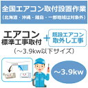【7/25限定★抽選で2人に1人最大100%ポイントバック!要エントリー】全国設置【配送設置】エアコン標準工事取付(~3.9kw以下サイズ)+取外し工事 set-air-1-1★【設置・取外し】