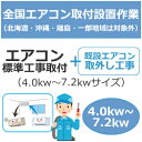 全国設置【配送設置】エアコン標準工事取付(4.0kw~5.6kwサイズ)+取外し工事 set-air-2-2★【設置・取外し】
