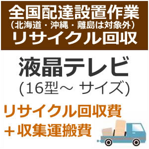 楽天家電のSAKURA　楽天市場店全国設置【リサイクルのみは対応不可】テレビ大サイズリサイクル費用（16型以上サイズ）　set-recy-3★【setrecy3】