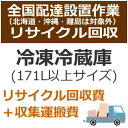 全国設置【リサイクルのみ不可】冷蔵庫大サイズ(171L以上サイズ)リサイクル費用 set-recy-5★【setrecy5】