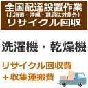 【7/20限定★抽選で2人に1人最大100%ポイントバック!要エントリー】全国設置【リサイクルのみは対応不可】洗濯機・乾燥機(区分なし)リサイクル費用 set-recy-6★【setrecy6】