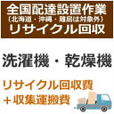 こちらのリサイクル回収サービスは、 【家電】と【設置サービス】の同時購入が必要です。 ※リサイクル回収のみ・設置サービスなしではご対応できません。 ※リサイクル費用の他に、当日直収にて別途収集運搬費のお支払いがございます。 （およそ2,000〜5,000円程、リサイクル商品の大きさと地域によって異なります） 海外メーカーなど特殊メーカーにつきましては、 別途追加費用を頂く場合がございますことをご了承ください。 【ご注文の前の確認・同意事項】 ※先払いのみのお承りとなりますため、代引き決済ではご対応できません。 ※事前にお届け日時指定はお承りできません。 商品発送後に委託業者と送付先様とでお電話にてご調整頂きます。 ご連絡の取りやすいお電話番号の指定をお願い致します。 ※発送後のキャンセル・送付先のご変更はお受けできません。 ※設置後に発生した梱包資材などのゴミは委託業者が持ち帰ります。 ※ご注意下さい※ エレベーター無しのマンション、アパート等で2階以上の配達を ご希望のお客様は、別途料金が発生致します。 今一度ご購入の商品の寸法等をお調べいただき搬入可能なスペース、 玄関間口等ご確認ください。 ※特殊搬入となりました場合、別途料金の発生や搬入不可のため キャンセルとなりました際にはキャンセル料が発生致します。 ※部屋内階段による2Fへの設置は行っておりません。 ※追加工事などの「直収工事費用」は当日の工事担当者にお支払い下さい。 ※天災・事故などによる交通渋滞が原因で配達が遅れる場合がございます。 【配送設置サービス・ご注文の流れ】 1.【家電】+【設置サービス】+【リサイクル費用】を買い物かごに入れてご注文下さい。 2. 【注文受付】在庫の確保ができ次第、お客様へ「受注確認メール」をお送りさせて頂きます。 ※銀行振込の場合、メール内にお支払い口座をご案内させていただきます。 3. 【工事依頼・商品発送】委託業者となります「カカクコム配送サービス」へ依頼・商品の発送手続きをさせて頂きます。 ※振込決済の場合、ご入金確認後の手続きとなります。 商品発送後はキャンセル・送付先のご変更はできませんのでご注意下さい。 （お振込み期限内にご入金がございません場合キャンセルとなります） 4. 【日程調整】商品が最寄の設置業者倉庫に到着しましたら、 お客様（送付先様）へ訪問日及び工事内容の打ち合わせの電話が入りますので 日程のご調整をお願い致します。 5.【工事実行】ご指定の日程に設置工事業者が伺います。　