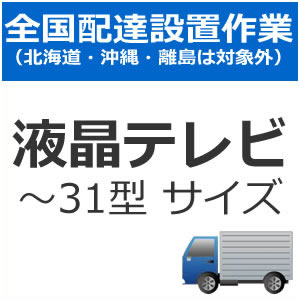 楽天家電のSAKURA　楽天市場店【6/1限定★抽選で2人に1人最大100％ポイントバック！要エントリー】全国設置【配送設置】テレビ配送設置（31型以下）　set-TV-1★【setTV1】