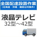 家電本体をご購入頂いたお客様への配送設置のオプションサービスになります。 こちらは本体代金・リサイクル費用は含まれておりません。 【ご注文の前の確認・同意事項】 ※先払いのみのお承りとなりますため、代引き決済ではご対応できません。 ※事前にお届け日時指定はお承りできません。 商品発送後に委託業者と送付先様とでお電話にてご調整頂きます。 ご連絡の取りやすいお電話番号の指定をお願い致します。 ※発送後のキャンセル・送付先のご変更はお受けできません。 ※設置後に発生した梱包資材などのゴミは委託業者が持ち帰ります。 ※ご注意下さい※ エレベーター無しのマンション、アパート等で2階以上の配達を ご希望のお客様は、別途料金が発生致します。 今一度ご購入の商品の寸法等をお調べいただき搬入可能なスペース、 玄関間口等ご確認ください。 ※特殊搬入となりました場合、別途料金の発生や搬入不可のため キャンセルとなりました際にはキャンセル料が発生致します。 ※部屋内階段による2Fへの設置は行っておりません。 ※追加工事などの「直収工事費用」は当日の工事担当者にお支払い下さい。 ※天災・事故などによる交通渋滞が原因で配達が遅れる場合がございます。 【リサイクル回収について】 こちらはリサイクル費用は含まれておりませんため、リサイクル費用を同時購入下さい。 （※当店へお支払い頂くリサイクル回収費と別途、当日収集運搬費のお支払いがございます。） 【配送設置サービス・ご注文の流れ】 1.ご購入の商品と一緒に該当の工事を買い物かごに入れてご注文下さい。 2. 【注文受付】在庫の確保ができ次第、お客様へ「受注確認メール」をお送りさせて頂きます。 ※銀行振込の場合、メール内にお支払い口座をご案内させていただきます。 3. 【工事依頼・商品発送】委託業者となります「カカクコム配送サービス」へ依頼・商品の発送手続きをさせて頂きます。 ※振込決済の場合、ご入金確認後の手続きとなります。 商品発送後はキャンセル・送付先のご変更はできませんのでご注意下さい。 （お振込み期限内にご入金がございません場合キャンセルとなります） 4. 【日程調整】商品が最寄の設置業者倉庫に到着しましたら、 お客様（送付先様）へ訪問日及び工事内容の打ち合わせの電話が入りますので 日程のご調整をお願い致します。 5.【工事実行】ご指定の日程に設置工事業者が伺います。　