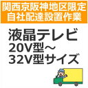 setup1配達設置【関西京阪神地区限定】液晶・プラズマテレビ(20V型〜32V型サイ ズ)(2)