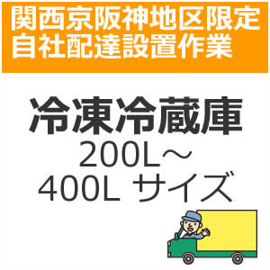 【ご注文方法とご指定日時】 （ご注文方法） ■ご購入の商品と同時に該当の配達設置（商品コードで確認）お買い物 かごに入れてメール注文下さい。 ■お支払方法は「振込み払い」のみとなっております。 ご注文後＞＞＞＞折り返し（営業時間内）に当店スタッフからご連絡させていただきます。 （ご指定日時） ■ご指定日時は、商品ご注文の際に通常宅配注文と同様の形で一旦選択 してください。 ■ご指定の日時は他の配達の込み具合 によってお客様の希望に添えない場合が多くございます。 その際には別途配達可能な日時を当店スタッフよりご連絡させていた だきます。 ※自社配達便は日曜・祝日が休みとなっておりますのでご指定日時は平日でのご指定をお願いします。 【ご注文の前の確認・同意事項】 ●今一度ご購入の商品の寸法等をお調べいただき搬入可能なスペース、玄関間口等ご確認ください。 ●部屋内階段による2Fへの設置は行っておりません。 ●天災・事故などによる交通渋滞が原因で配達が遅れる場合がございます。 ●配達設置は当店でお買い物を同時にされたお客様に限ります。リサイクルも同様 【配達設置とは】 ●お荷物をお部屋に運び入れて指定された場所に開梱、設置いたします。 ●電源を入れて動作確認を致します。 （但し、家内の1F搬入に限ります） ●設置後に発生した梱包資材などのゴミを持ち帰ります。 ※ご注意下さい※エレベーター無しのマンション、アパート等で2階以上の配達をご希望のお客様は、別途料金が発生する場合がございます。予めご了承下さい　