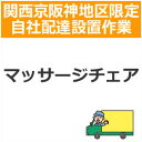 【5/1限定★抽選で2人に1人最大100%ポイントバック！要エントリー】setup13配達設置【関西京阪神地区限定】マッサージチェア