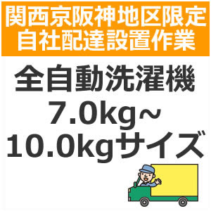 【5/10限定★抽選で2人に1人最大100%ポイントバック！要エントリー】setup7配達設置【関西京阪神地区限定】全自動洗濯機（7.0kg～10.0kgサイズ） 1