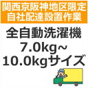 setup7配達設置【関西京阪神地区限定】全自動洗濯機(7.0kg〜10.0kgサイズ)