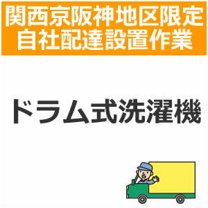 【5/15限定★抽選で2人に1人最大100%ポイントバック！要エントリー】setup8配達設置【関西京阪神地区限定】ドラム式洗濯機