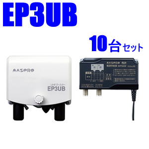 マスプロ38～44dB 470～710MHz UHFブースター10台セット　EP3UB-10SET★