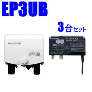 マスプロ【3台セット】38～44dB 470～710MHz UHFブースター3台セット EP3UB-3SET★【ウェブ専用モデル】