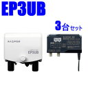 マスプロ38～44dB 470～710MHz UHFブースター3台セット　EP3UB-3SET★