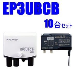 マスプロ38～44dB　4K・8K対応UHF/BS(CS)ブースター10台セット　EP3UBCB-10SET★