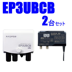 マスプロ【2台セット】38〜44dB　4K・8K対応UHF/BS(CS)ブースター2台セット　EP3UBCB-2SET★【ウェブ専用モデル】