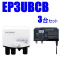 マスプロ【3台セット】38～44dB　4K・8K対応UHF/BS(CS)ブースター3台セット　EP3UBCB-3SET★【ウェブ専用モデル】