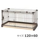 【8/1限定★抽選で2人に1人最大100%ポイントバック!要エントリー】リッチェル【ペット用品】もっとお掃除簡単ペットサークル ダークブラウン 120-60 犬...
