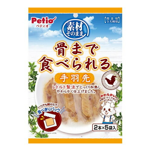 ペティオ【ペット用品】素材そのまま 骨まで食べられる 手羽先 2本 5袋入 P-4903588133916 【W13391】