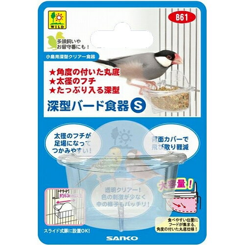 たっぷり入る深型で、奥と手前で深さに変化を付けたのでエサのロスが少ない！エサの状態が確認しやすい透明食器です。深くなっているお皿で、たっぷり容量！お皿の縁が丸く加工しているので、小鳥がゆっくりと留まれます。小型Sサイズ■お皿の背面からでも、フードの様子が解る透明食器！■奥と手前で深さに変化が付いています。食べているうちに手前に寄ってしまう事が少なく、中身が少なくなっても食べやすいお皿です。サイズ：W60×D51×H48mm材質：PS樹脂◆ご注意◆※飼育対応の生き物はあくまでも目安ですので、ご注意ください。※生き物は、種類や性格、体格(体重やサイズ、成長など)により、個体差があります。飼育者の方は生き物の行動や習性をよく理解・観察して異常や危険を感じた場合は、直ちに使用を中止してください。※飼育時における事故等に関しましては、責任を負いかねますので予めご了承ください。※リニューアルに伴い、パッケージ・内容等予告なく変更する場合がございます。予めご了承ください。