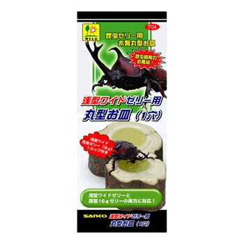 天然木使用で、中央に「浅型ワイドゼリー」カップと従来の「16gゼリー」カップに対応した穴が設けられ ています切り株のようなディスプレイができる定番ゼリー皿です！内容量：1個(昆虫ゼリー16g　1個付き)◆対応ゼリーカップ◆16g・浅型16g・30g◆ご注意◆※本品は自然素材を使用しております。使用中や保管時の環境によって、カビの発生や本体のゆがみ、皮剥け、割れ等が発生する場合があります。※天然の素材を使用しておりますので、サイズ・形状等は一定ではありません。※飼育時における事故等に関しましては、責任を負いかねますので予めご了承ください。※リニューアルに伴い、パッケージ・内容等予告なく変更する場合がございます。予めご了承ください。