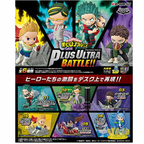 リーメント【ホビー】僕のヒーローアカデミア DesQ Plus Ultra Battle!! 6個入りBOX H-4521121207018