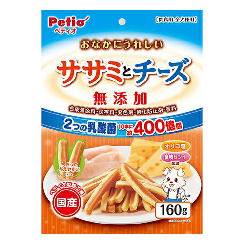 ペティオ【ペット用品】おなかにうれしい 無添加 ササミとチーズ 160g 犬用おやつ P-4903588139307★【W13930】