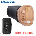 【4／25限定★抽選で2人に1人最大100 ポイントバック！要エントリー】ONKYO【オンキヨー】耳あな型補聴器 リモコン付き （右耳用） OHS-D31R★【耳穴式デジタル補聴器 軽度～中等度難聴まで対応】