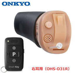 ONKYO【オンキヨー】耳あな型補聴器 リモコン付き （右耳用） OHS-D31R★【耳穴式デジタル補聴器 軽度～中等度難聴まで対応】